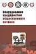 Оборудование предприятий общественного питания. Торговое оборудование: учебное пособие - фото 1