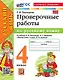 Русский язык. Проверочные работы. 4 класс. К учебнику В.П. Канакиной, В.Г. Горецкого "Русский язык. 4 класс. В 2-х частях". ФГОС НОВЫЙ (к новому учебнику) - фото 1