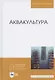 Аквакультура. Учебник, 2-е изд., перераб. - фото 4