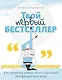 Твой первый бестселлер. Как написать роман, пьесу, сценарий для фильма или игры - фото 1