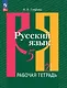 Русский язык: 5 класс: рабочая тетрадь: учебное пособие: в 2 частях. Часть 2 - фото 1