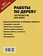 Работы по дереву. 100 проектов для дома - фото 2