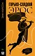 Горько-сладкий эрос - фото 1