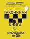 Беспринцыпные чтения. Таксичная книга - фото 1