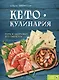 Кето-кулинария. Путь к здоровью без таблеток - фото 1