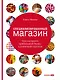 Специализированный магазин Как построить прибыльный бизнес в розн. торг. (4 изд) Шредер - фото 1