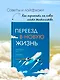 Переезд в новую жизнь - фото 3