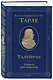 Талейран. Тайная дипломатия - фото 3