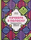 Пэчворк в полоску. Традиционные блоки, эффектные орнаменты. 11 мастер-классов по лоскутному шитью - фото 1