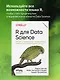 R для Data Science. Импорт, упорядочивание, преобразование, визуализация и моделирование данных, 2-е издание - фото 4