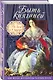 Быть княгиней. На балу и в будуаре - фото 3