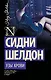 Узы крови : роман - фото 1