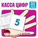 Касса цифр. 33 карточки с текстом на обороте - фото 1