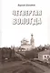 Четвертая Вологда - фото 1