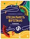 Учебник для музыкальной школы. 2 в 1. Сольфеджио 1-3 класс и специальность фортепиано (новое оформление) - фото 3