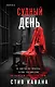Судный день (#6) - фото 1