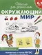 Окружающий мир. Рабочая тетрадь. (6-7 лет) - фото 1