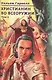 Христианин во всеоружии. В. 3 томах. Том 1 - фото 1