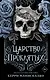 Царство проклятых - фото 1