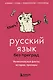 Русский язык без преград. Увлекательные факты, истории, примеры - фото 1