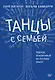 Танцы с семьей. Подход, основанный на личном опыте - фото 1