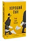 Хороший сын - фото 3