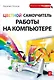 Цветной самоучитель работы на компьютере - фото 1