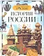 История России - фото 2