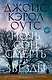 Ночь, сон, смерть и звезды - фото 1