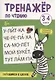 Тренажер по чтению. 3-4 слога. Готовимся к школе - фото 1