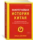 Наикратчайшая история Китая. От древних династий к современной супердержаве - фото 2