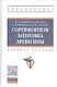 Сортиментная заготовка древесины: Учебное пособие - фото 1