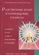 Родственные души и близнецовые пламена Духовный аспект любви… (мУВВ) Профет - фото 1