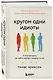 Кругом одни идиоты. 4 типа личности: как найти подход к каждому из них - фото 3
