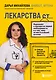 ЛЕКАРСТВА от... Фармацевт о препаратах первой необходимости и о том, чему не место в вашей аптечке - фото 1