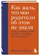 Как жаль, что мои родители об этом не знали (и как повезло моим детям, что теперь об этом знаю я) - фото 3
