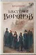 Шестерка воронов - фото 8