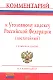 Комментарий к Уголовному кодексу Российской Федерации (постатейный) - 7-е изд.перераб. и доп. - фото 3
