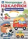 Правила дорожного движения. Дополни картинку. Многоразовые наклейки - фото 1