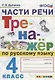 Части речи. Тренажёр по русскому языку. 4 класс. ФГОС - фото 1