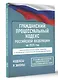 Гражданский процессуальный кодекс Российской Федерации на 1 марта 2025 года. Со всеми изменениями, законопроектами и постановлениями судов - фото 3
