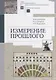 Измерение прошлого. Учебно-методическое пособие - фото 1