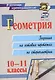 Геометрия. 10-11 классы: задания на готовых чертежах по стереометрии. ФГОС. 2-е издание, исправленное - фото 5