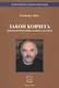 Закон ковчега. Опыты психосоциального анализа - фото 1
