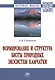 Формирование и структура биоты природ. экосистем Камчатки: Моногр. - фото 1