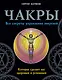 Чакры. Все секреты управления энергией, которая сделает вас здоровым и успешным - фото 1