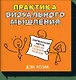 Практика визуального мышления. Оригинальный метод решения сложных проблем - фото 1