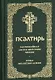 Псалтирь. Заупокойная лития мирским чином. Иные молитвословия - фото 1