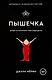 Комплект Плюсы неразделенной + Пышечка - фото 5