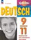 Немецкий язык. 9-11 классы. Базовый и углубленный уровни. Лексика и грамматика. Сборник упражнений. ФГОС 2021 - фото 1